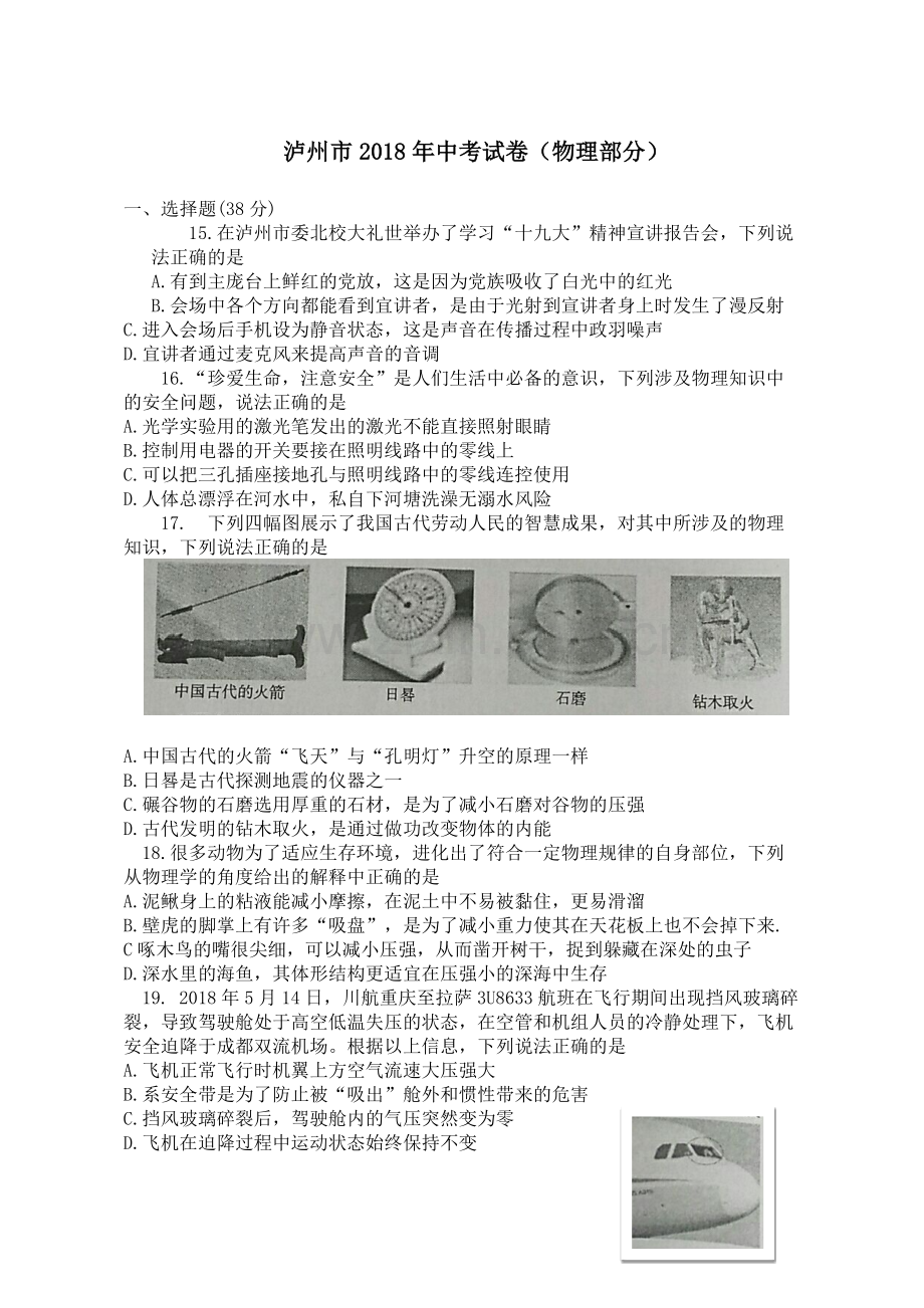 2018泸州市中考物理试卷(Word版).doc_第1页