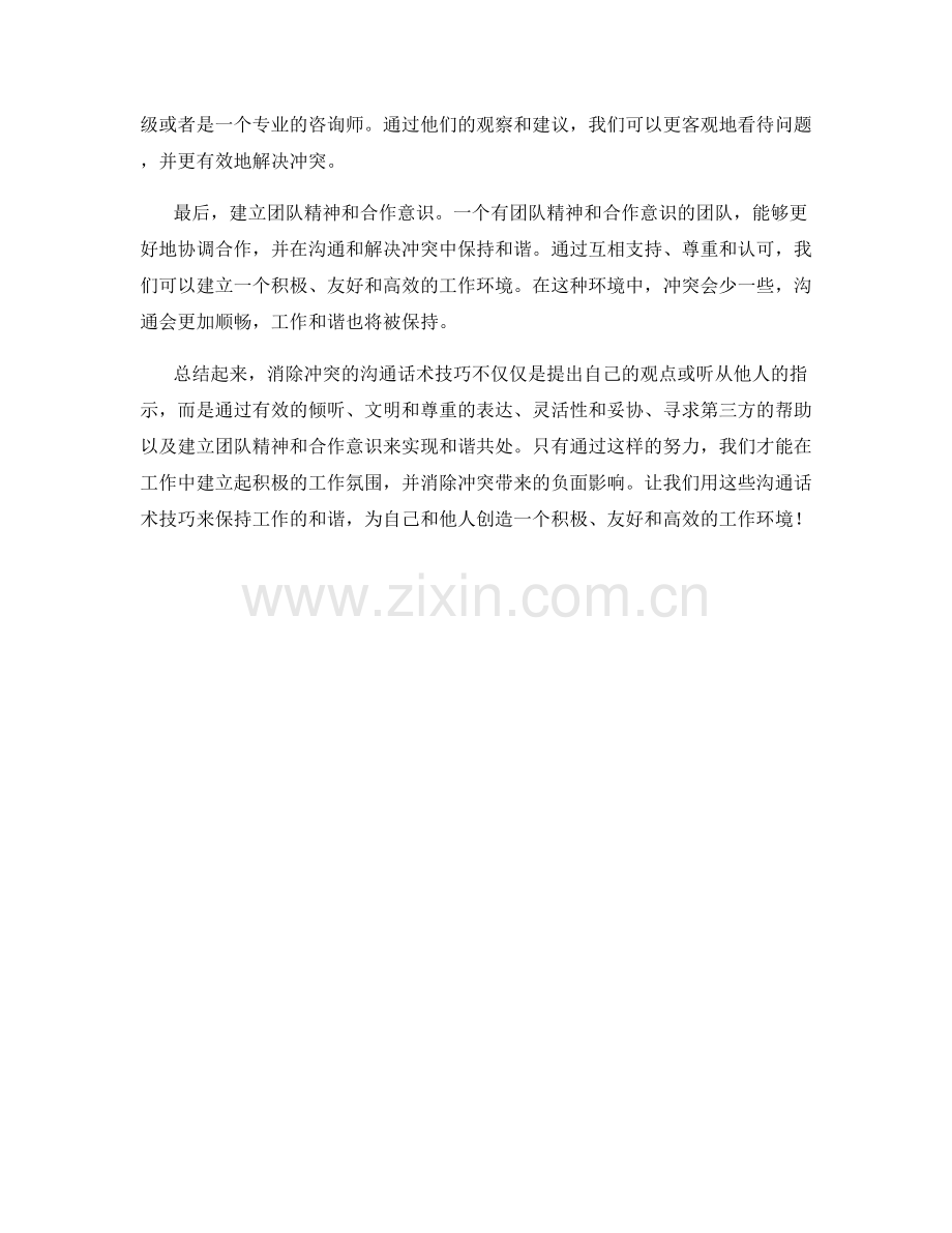 消除冲突的沟通话术技巧：保持工作和谐.docx_第2页