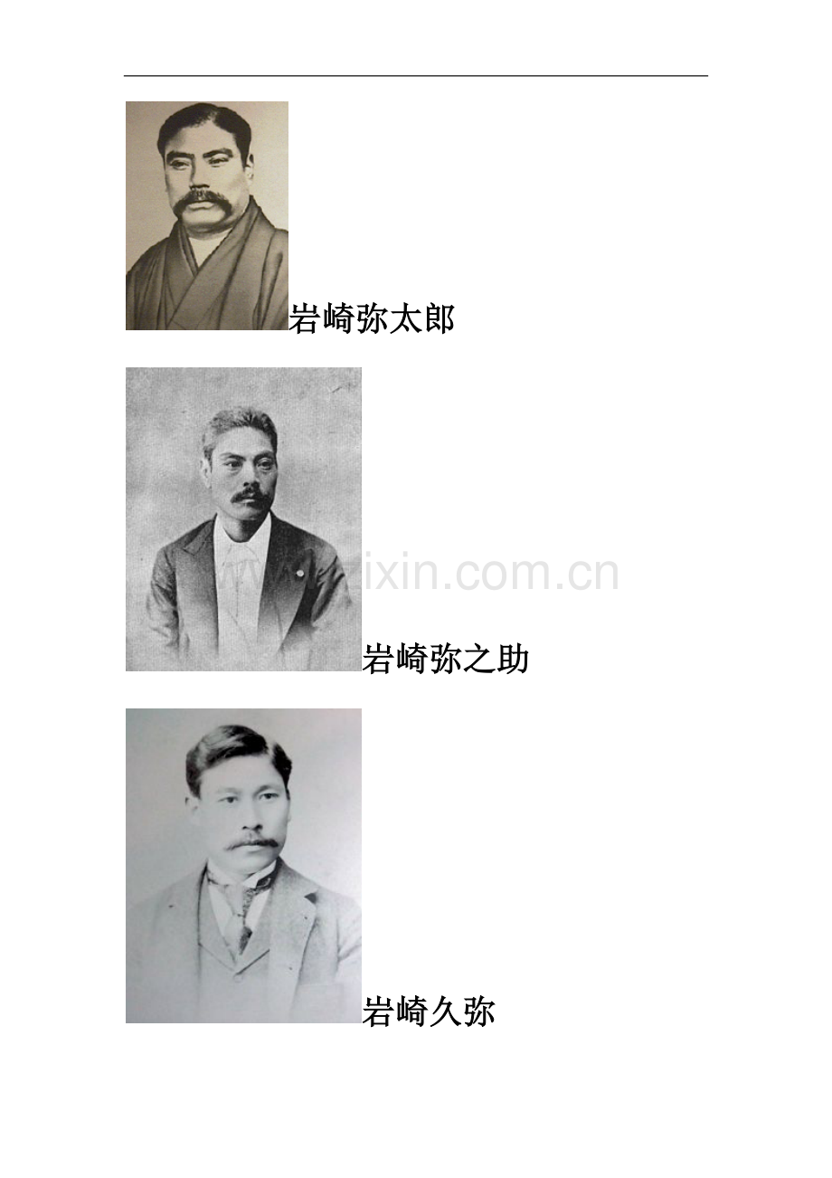 三菱财阀総帅.doc_第1页