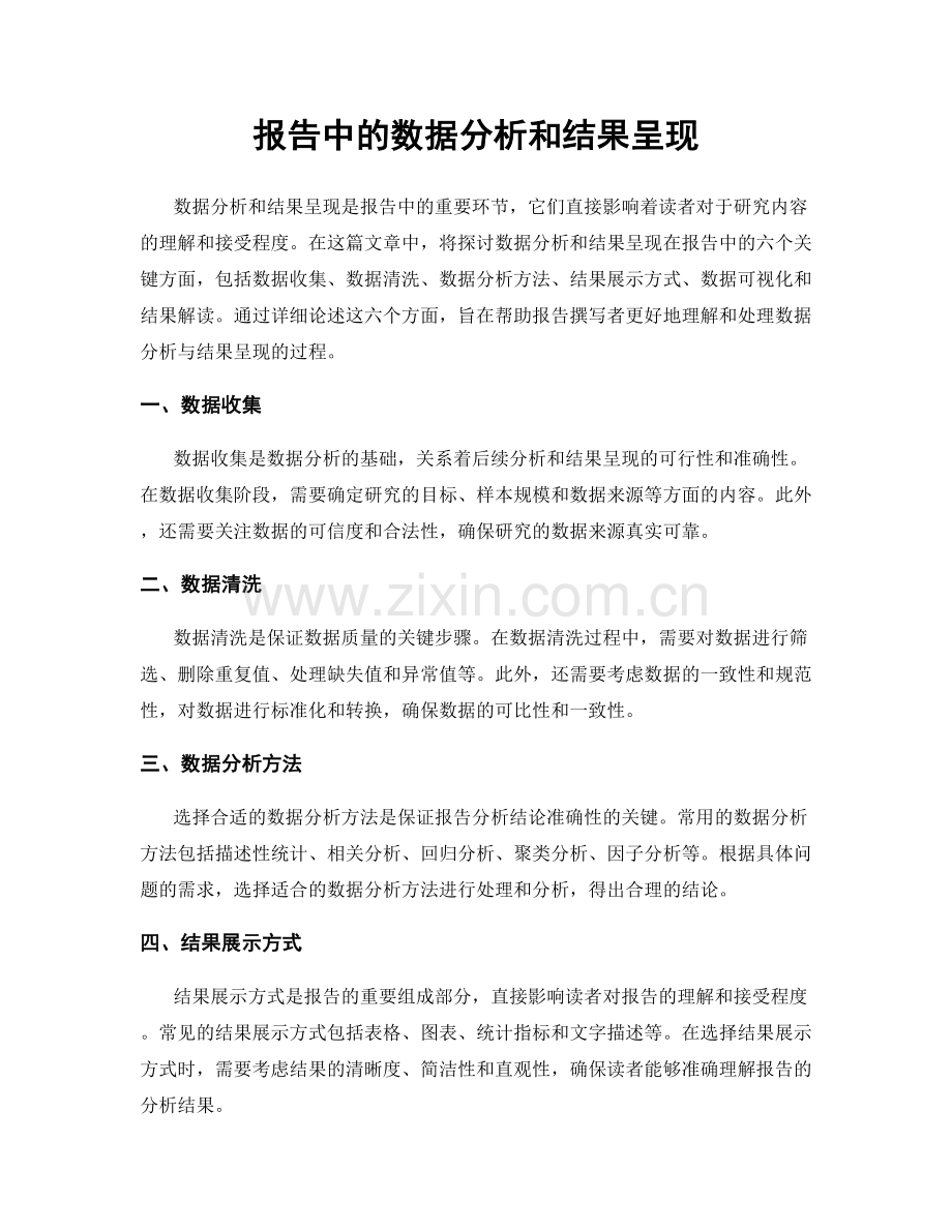 报告中的数据分析和结果呈现.docx_第1页