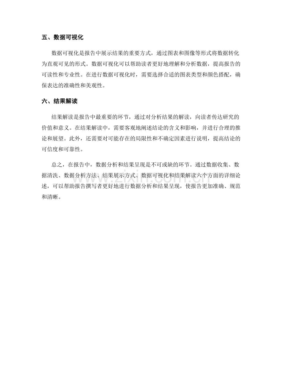 报告中的数据分析和结果呈现.docx_第2页
