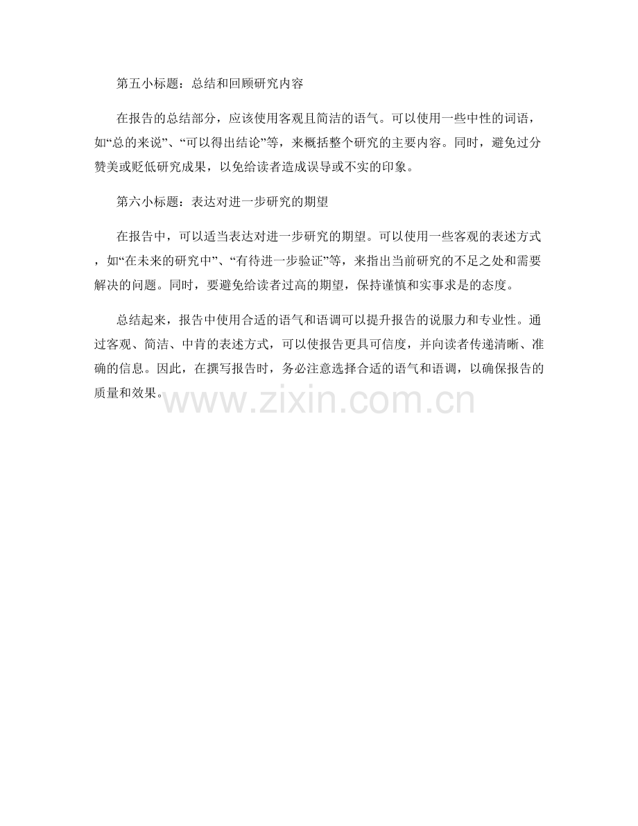 如何在报告中使用合适的语气和语调.docx_第2页