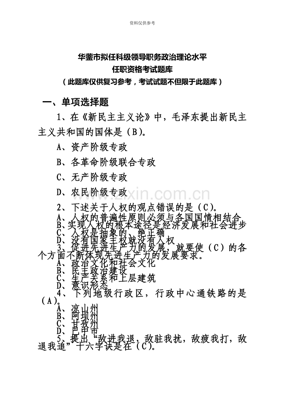 政治理论水平任职资格考试题库.doc_第2页