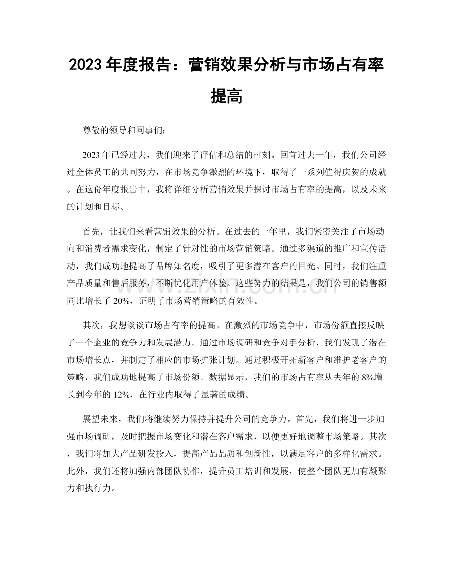2023年度报告：营销效果分析与市场占有率提高.docx_第1页