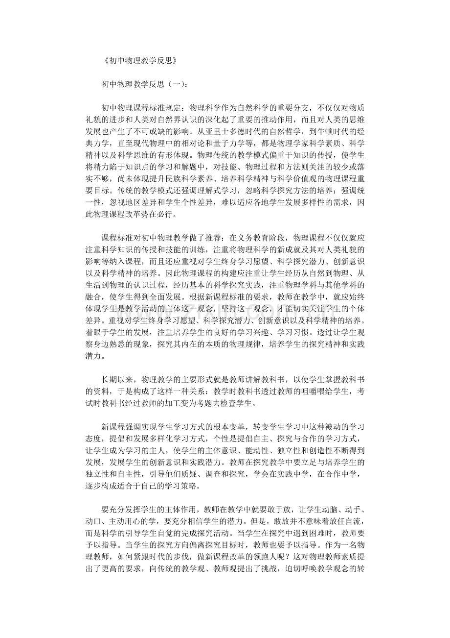 初中物理教学反思12篇.doc_第1页