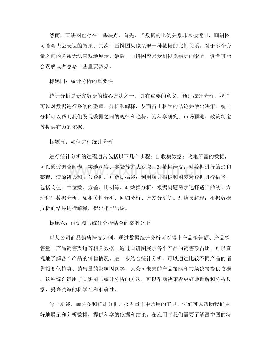 报告写作中的画饼图与统计分析.docx_第2页