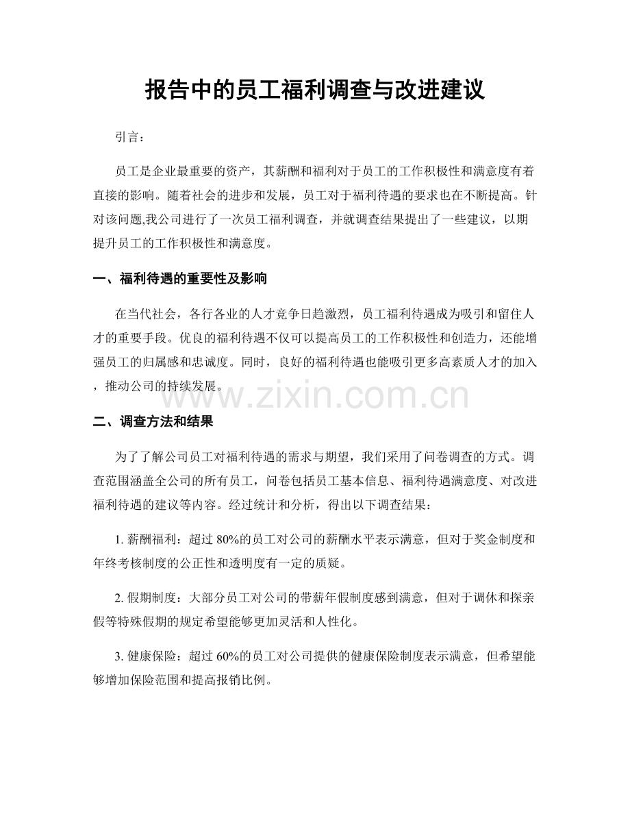 报告中的员工福利调查与改进建议.docx_第1页