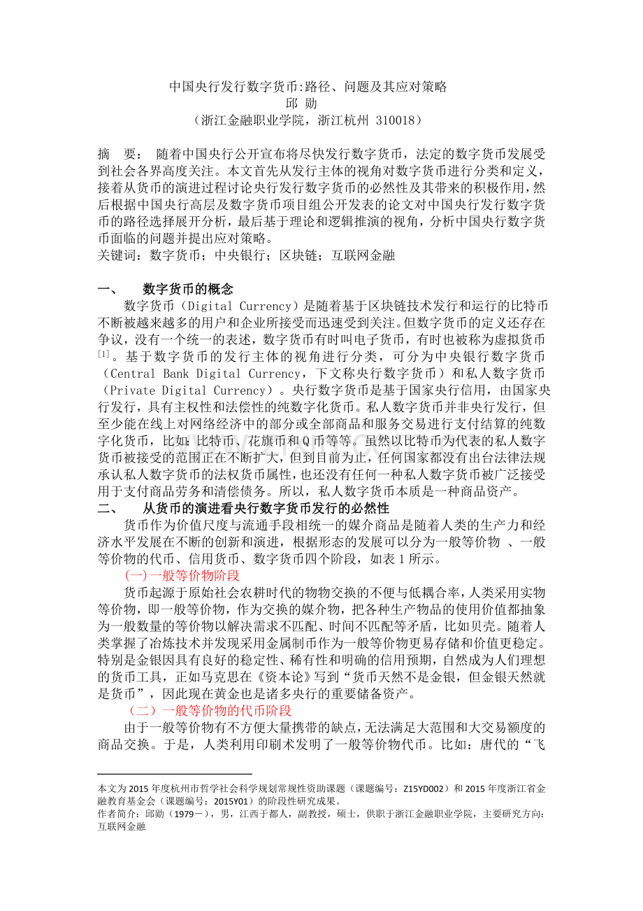中国央行发行数字货币路径、问题及其应对策略-西南金融(3).doc_第1页