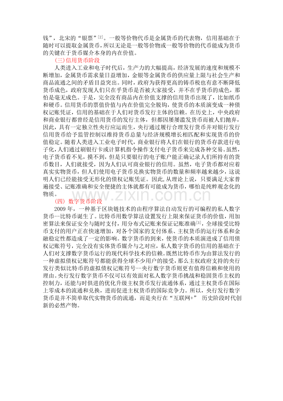 中国央行发行数字货币路径、问题及其应对策略-西南金融(3).doc_第2页