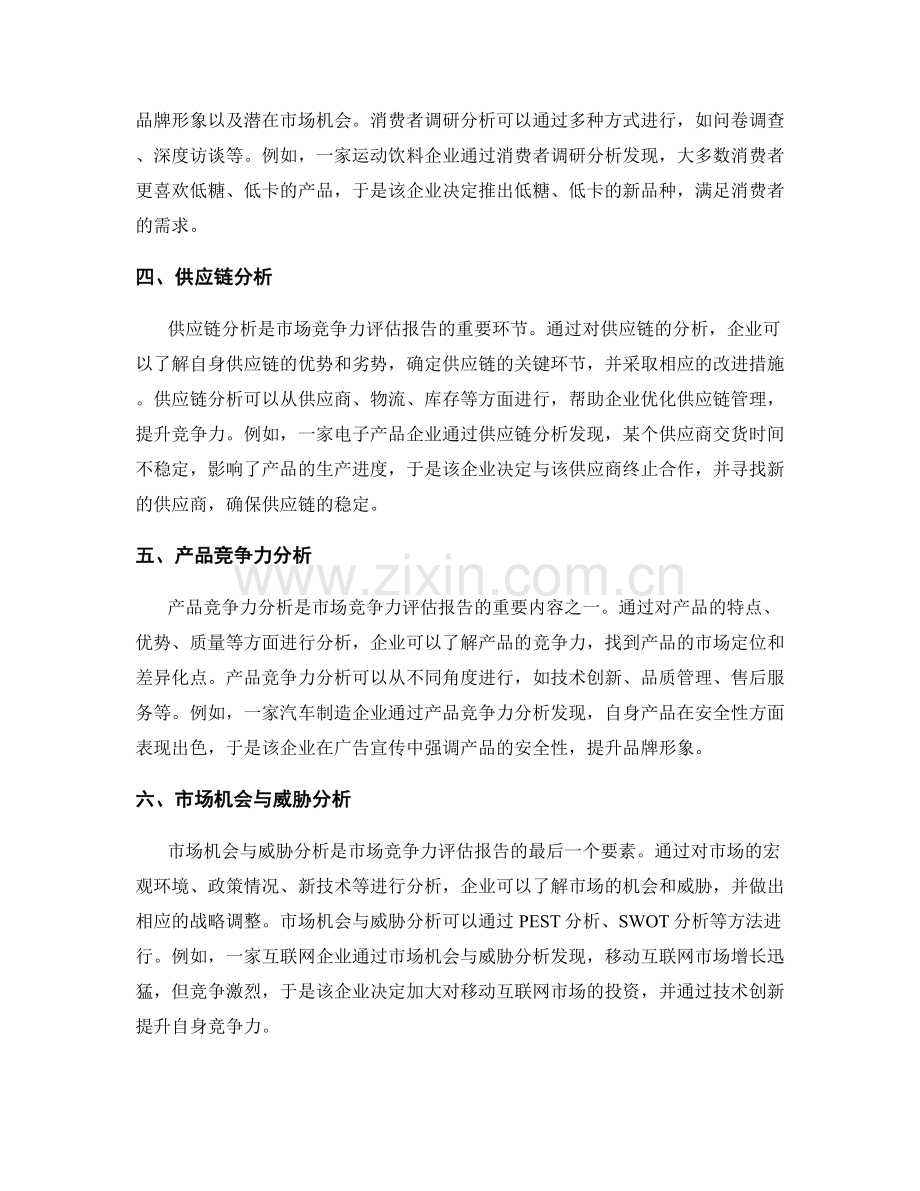 市场竞争力评估报告的要素与案例.docx_第2页