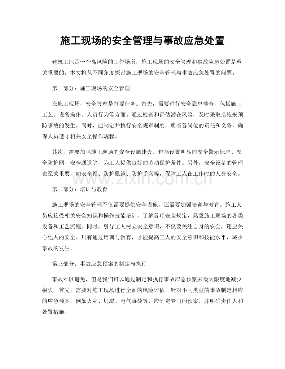 施工现场的安全管理与事故应急处置.docx_第1页