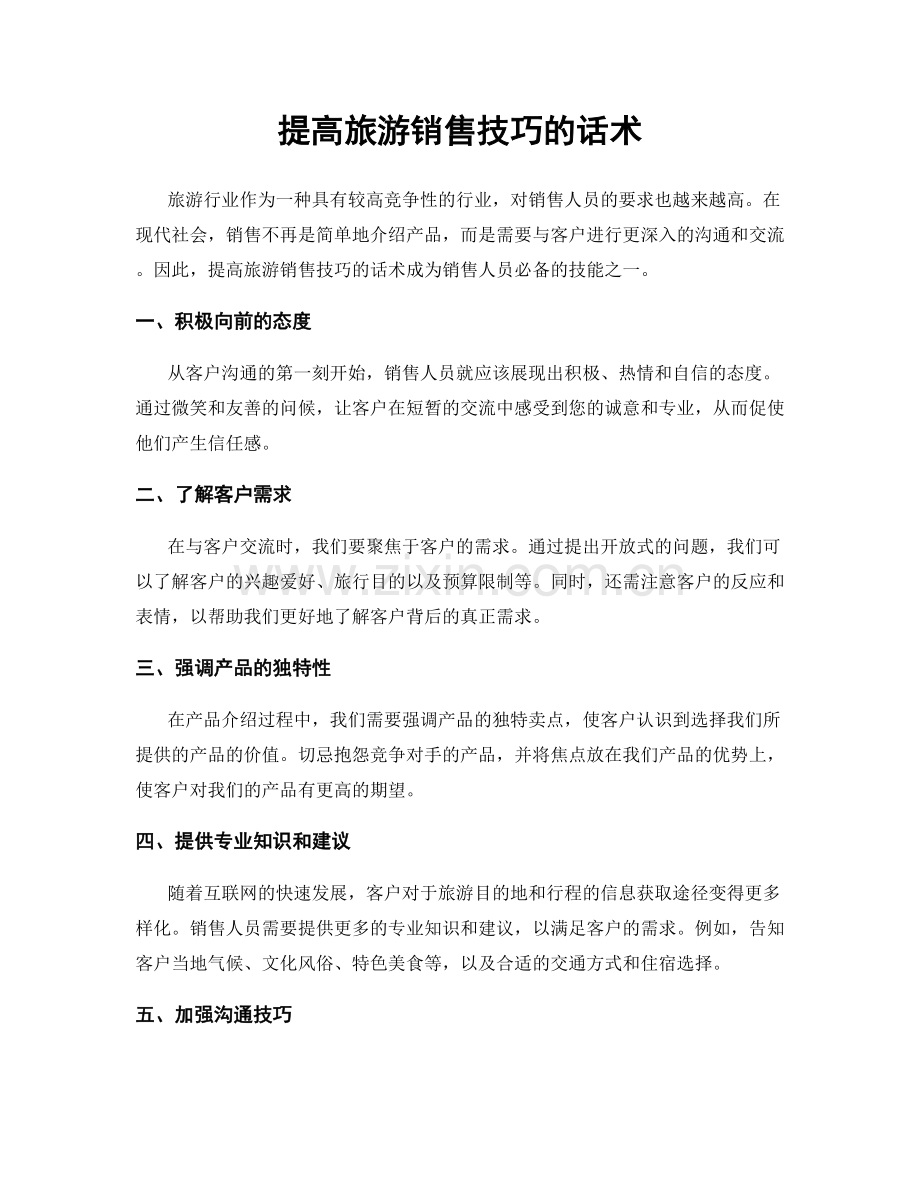 提高旅游销售技巧的话术.docx_第1页