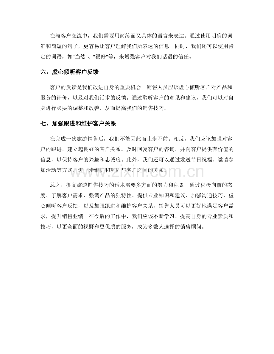提高旅游销售技巧的话术.docx_第2页