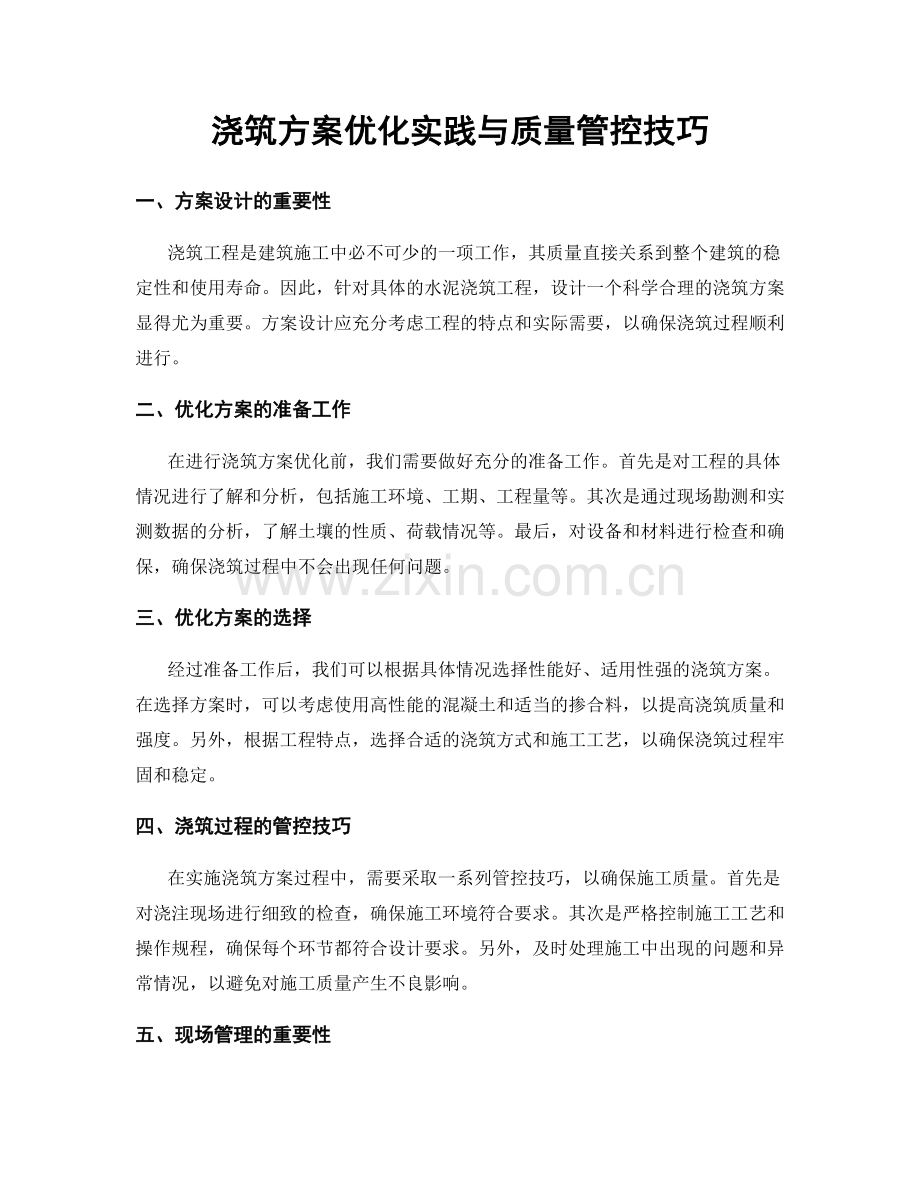 浇筑方案优化实践与质量管控技巧.docx_第1页