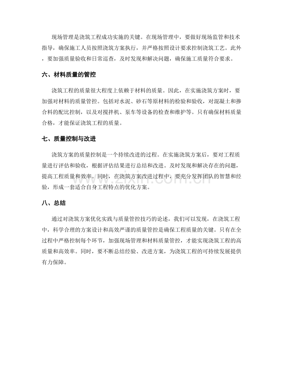 浇筑方案优化实践与质量管控技巧.docx_第2页