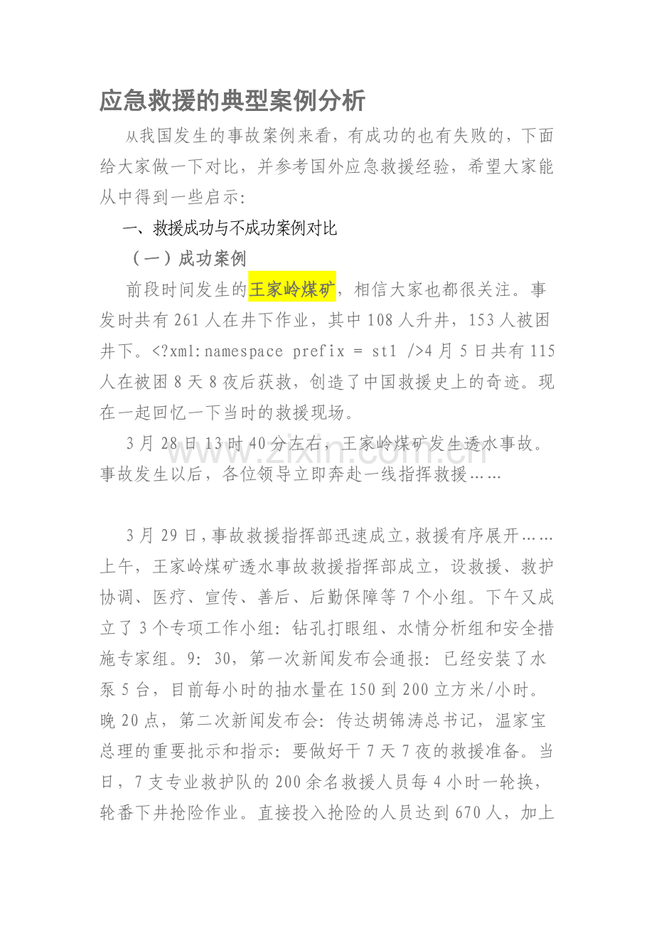应急救援的典型案例.doc_第1页