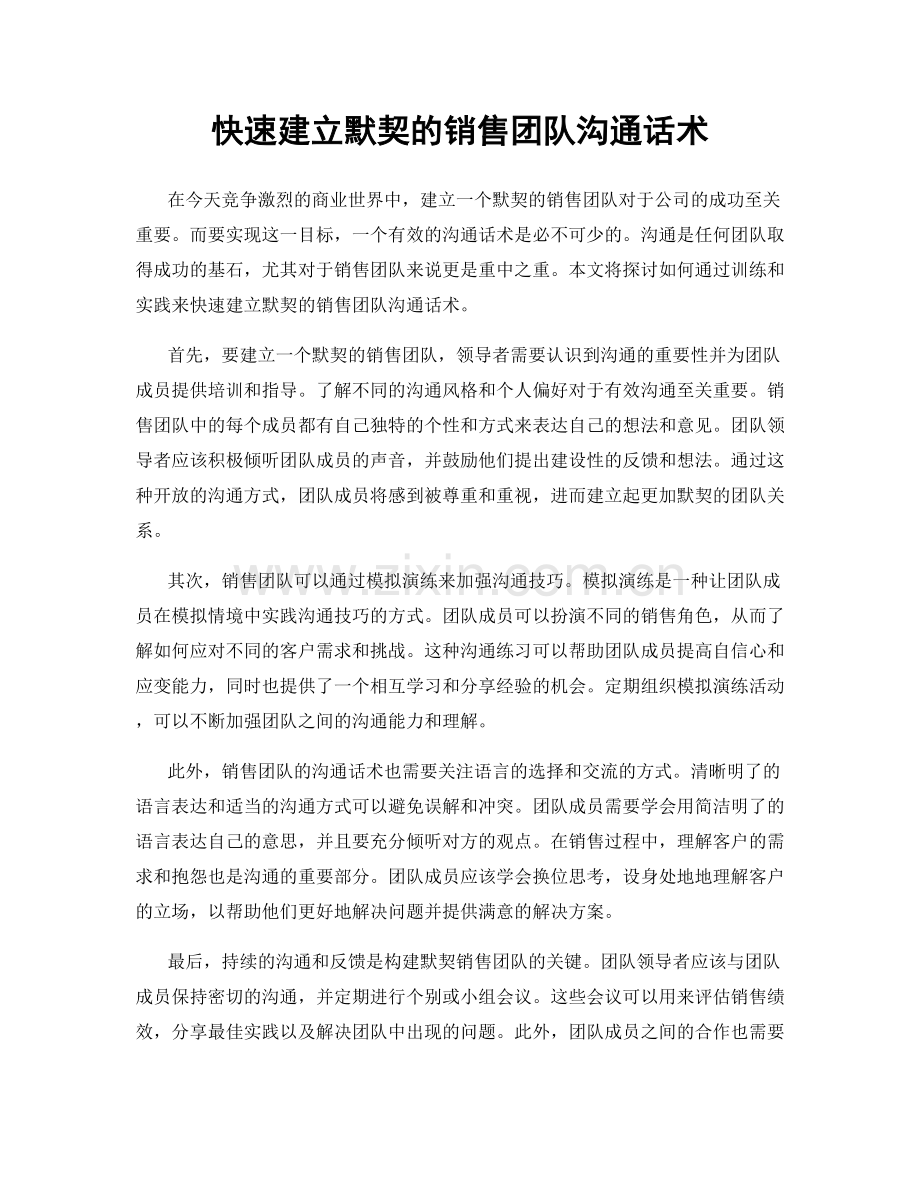 快速建立默契的销售团队沟通话术.docx_第1页