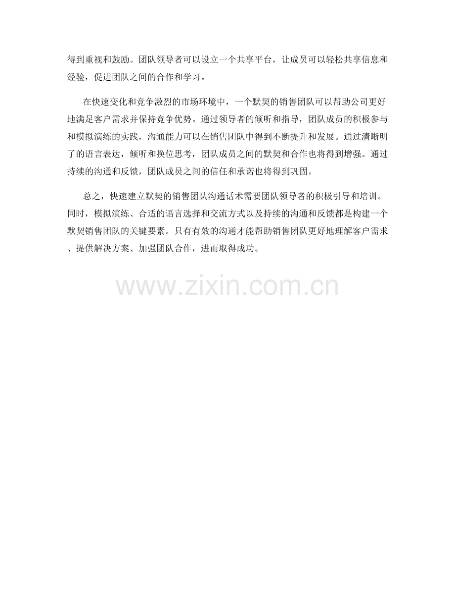 快速建立默契的销售团队沟通话术.docx_第2页