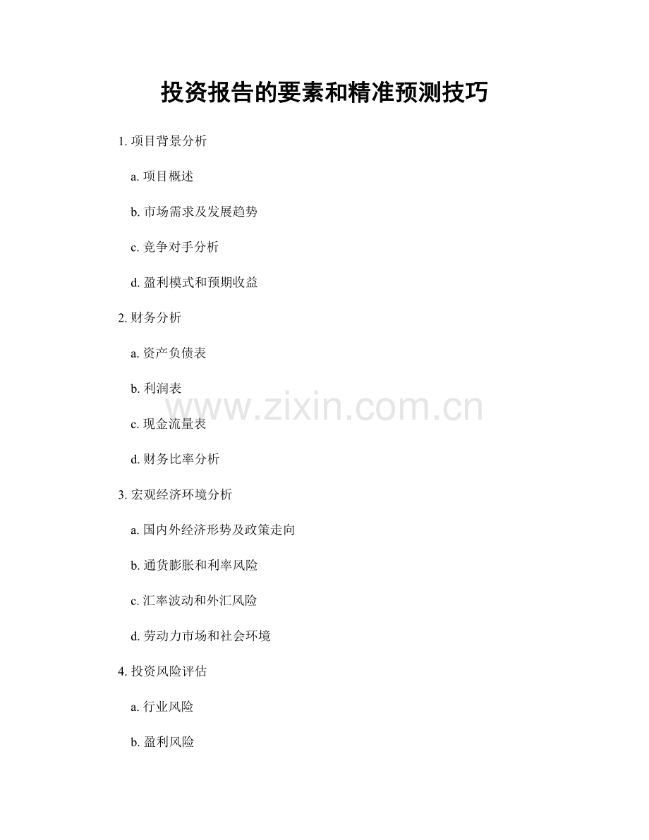 投资报告的要素和精准预测技巧.docx_第1页
