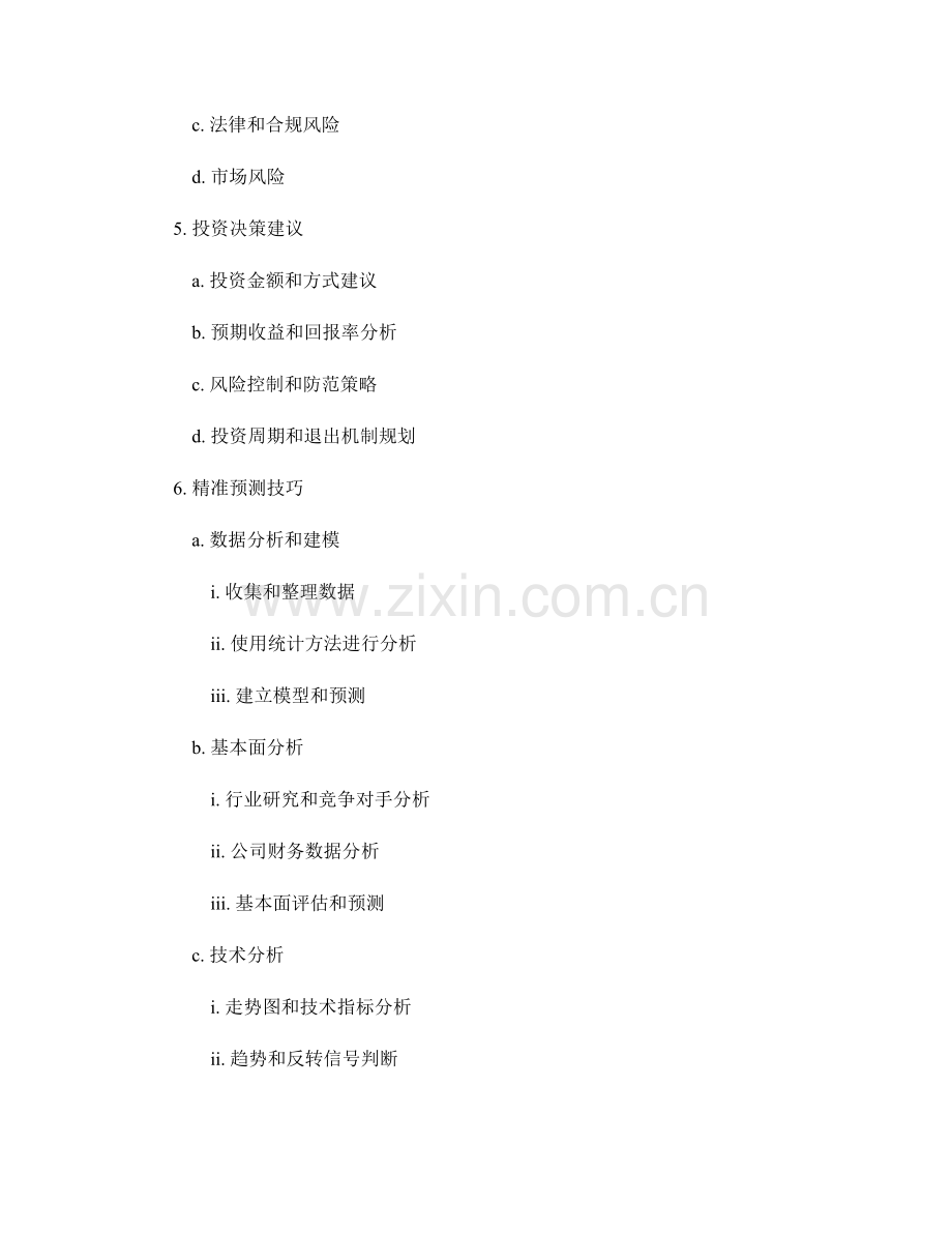 投资报告的要素和精准预测技巧.docx_第2页