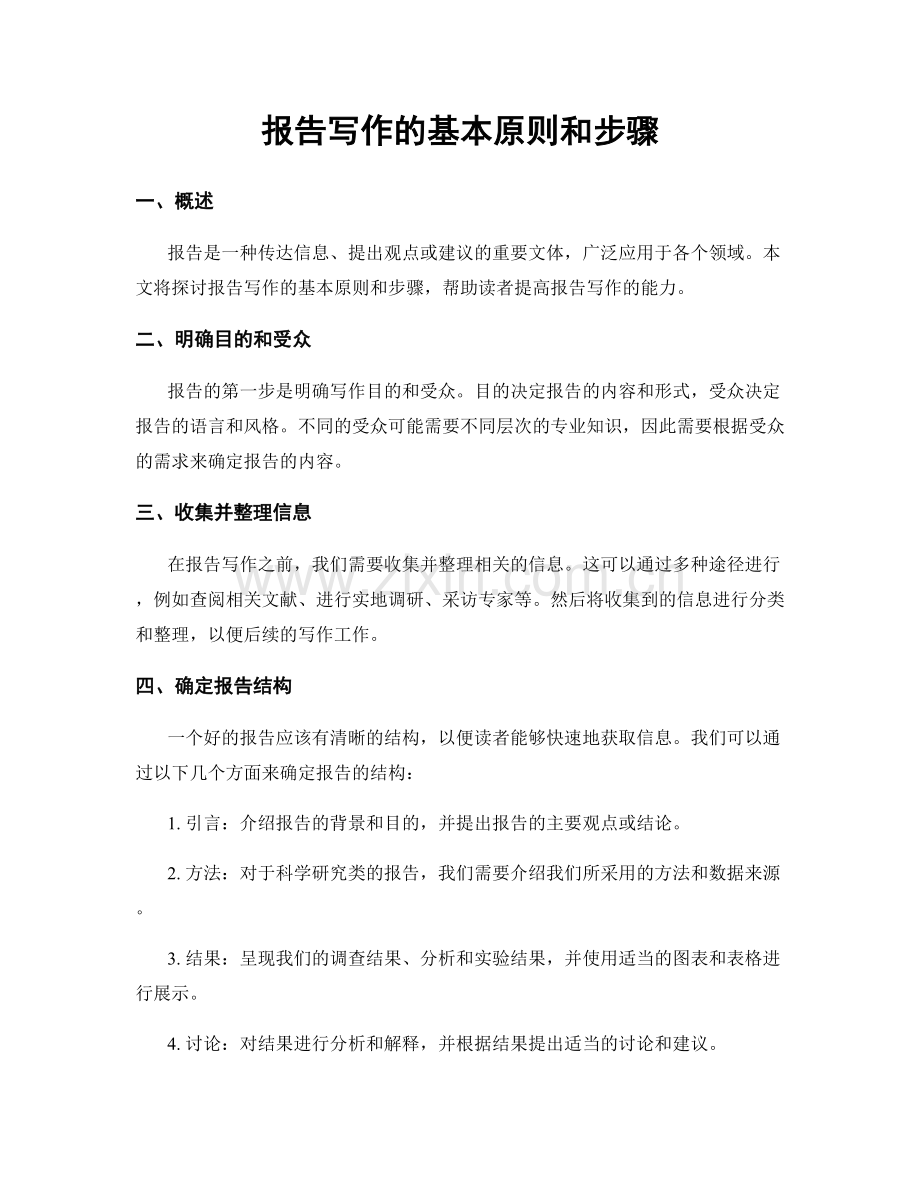 报告写作的基本原则和步骤.docx_第1页