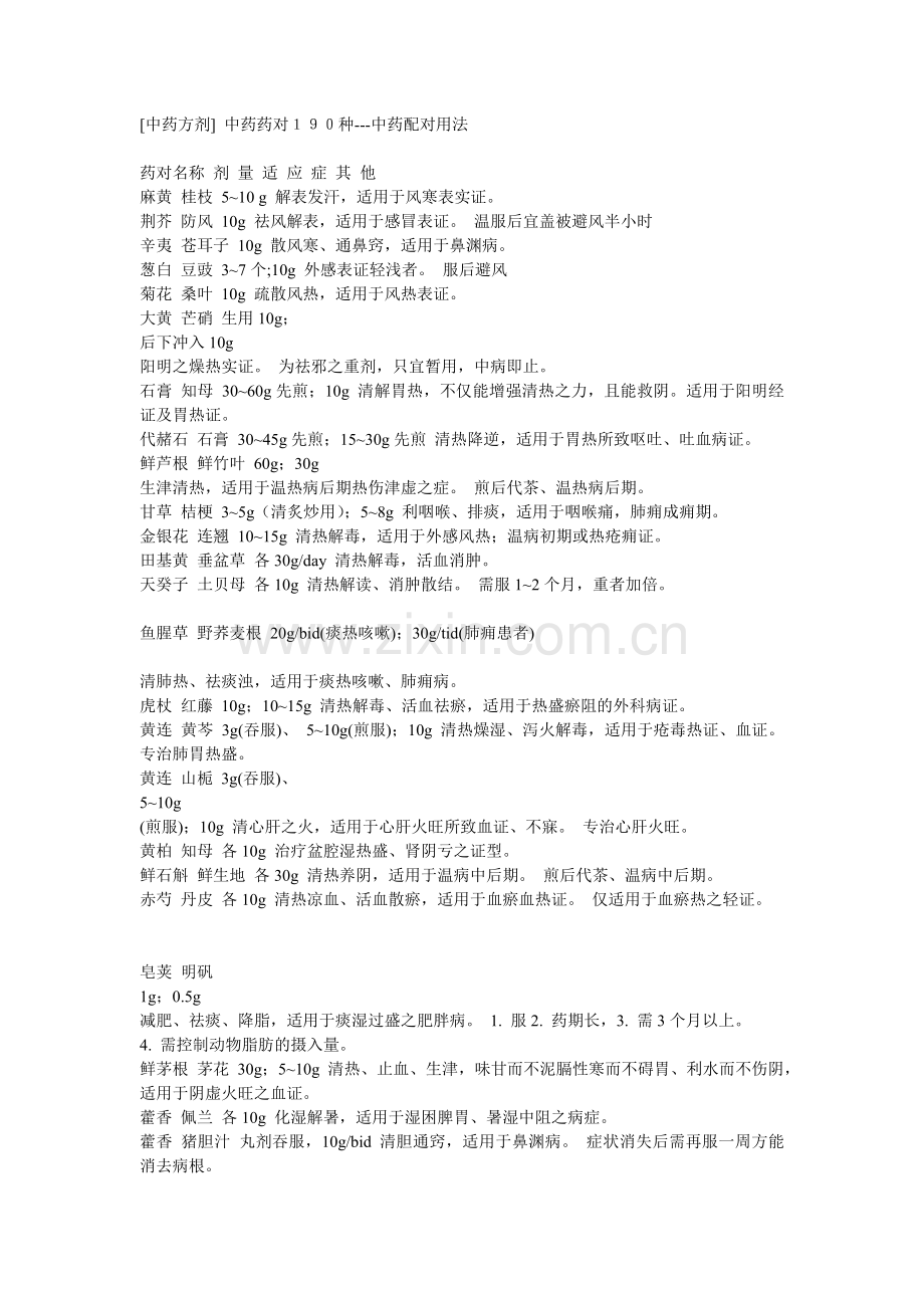 中药药对190种---中药配对用法.doc_第1页