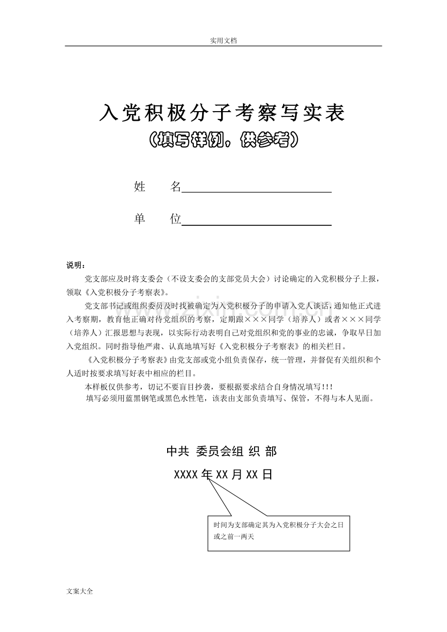 《入党积极分子考察表》填写范例.doc_第1页