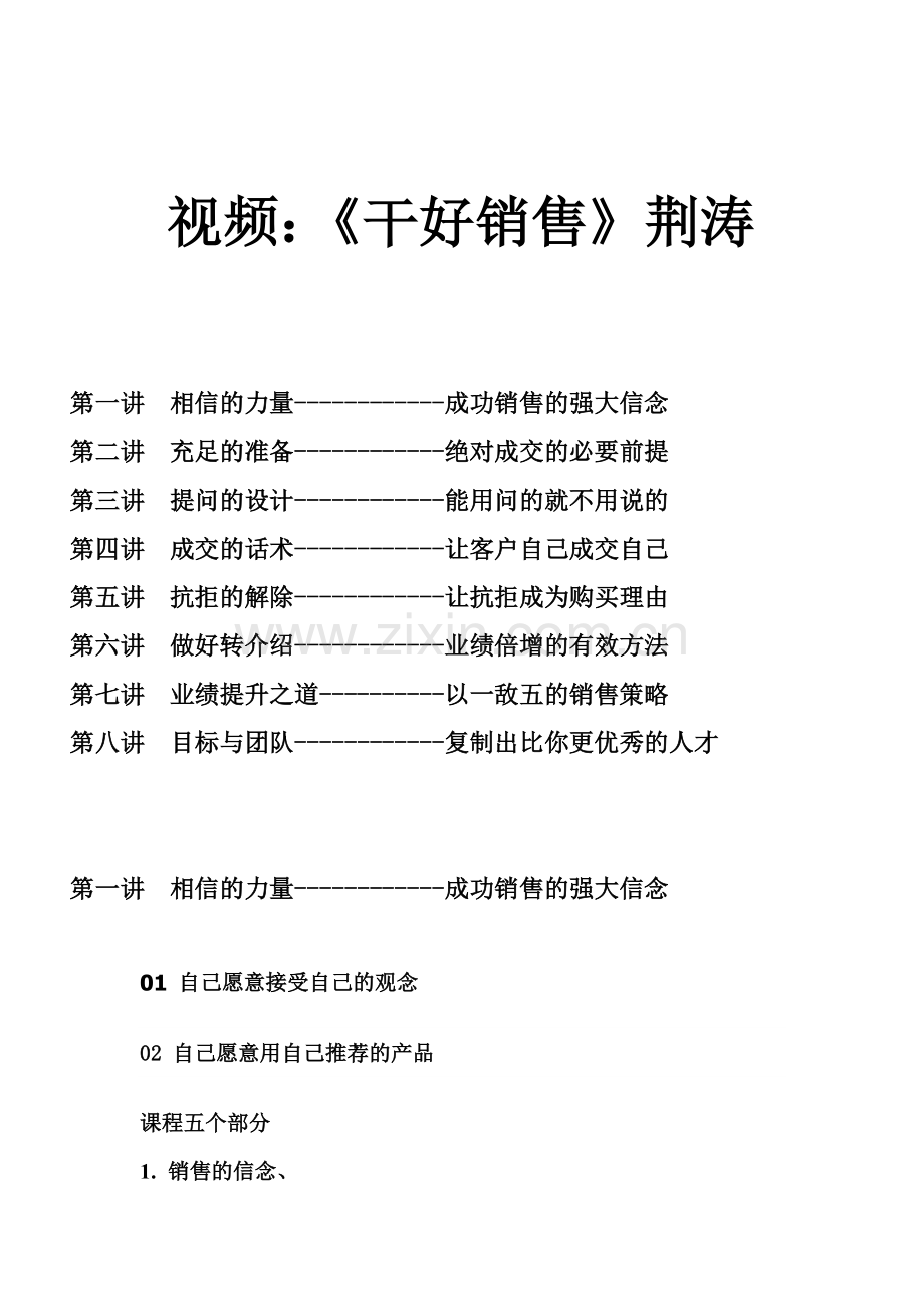 干好销售荆涛八讲总结.doc_第1页