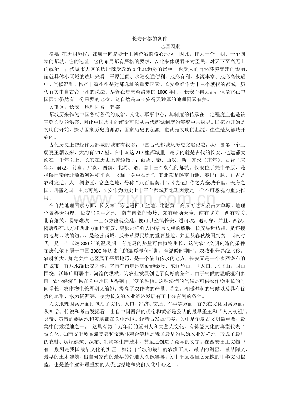 长安建都的条件.doc_第1页