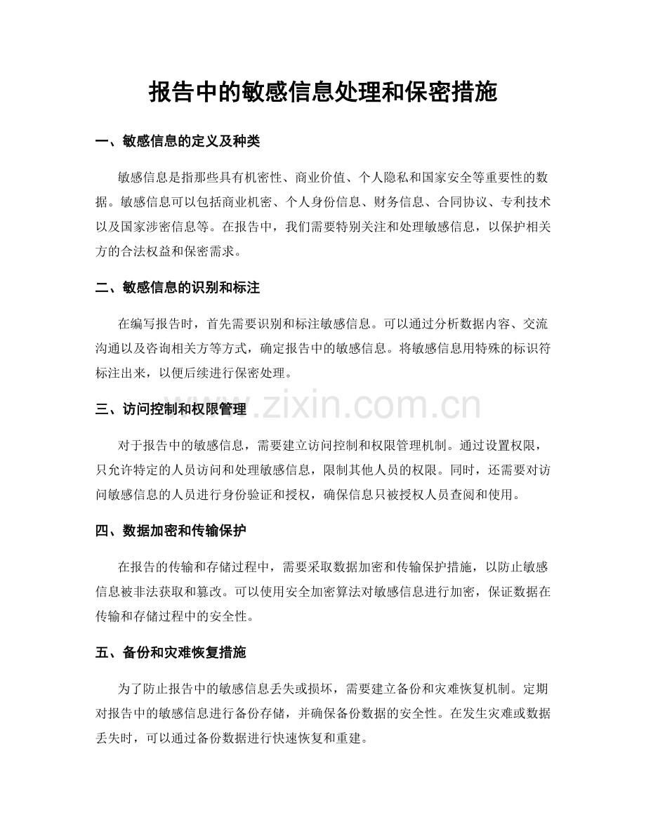 报告中的敏感信息处理和保密措施.docx_第1页