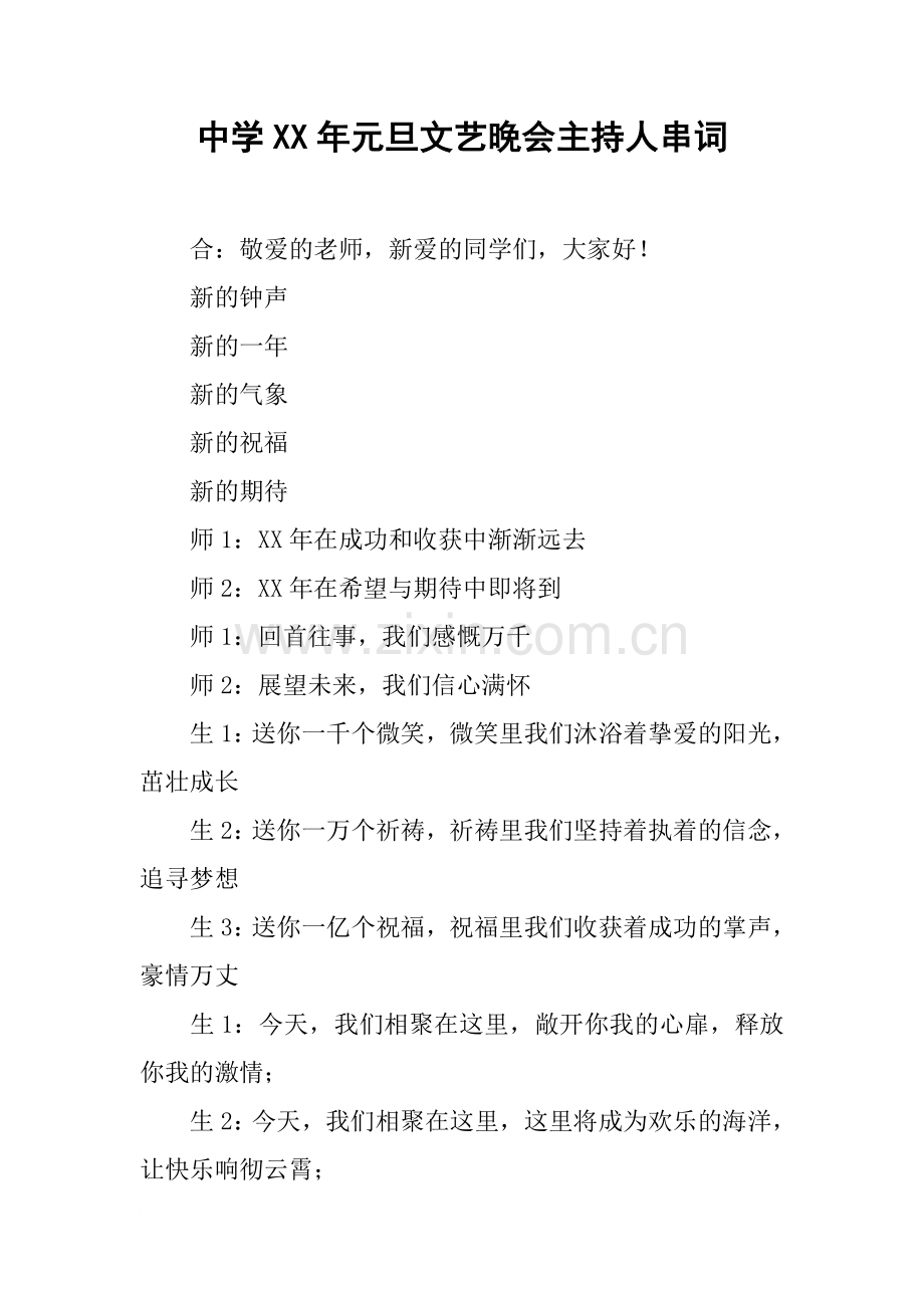 中学XX年元旦文艺晚会主持人串词.doc_第1页