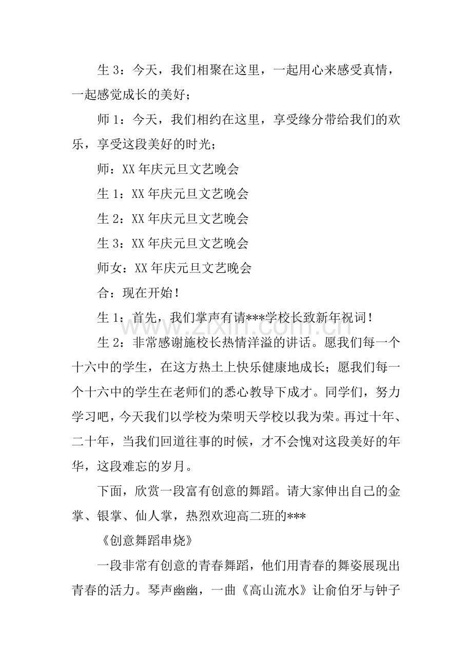中学XX年元旦文艺晚会主持人串词.doc_第2页