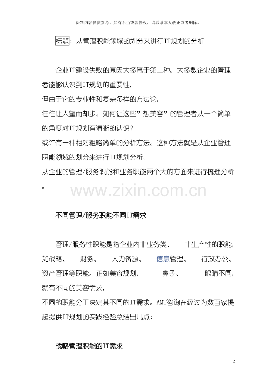 从管理职能领域的划分来进行IT规划的分析模板.doc_第2页