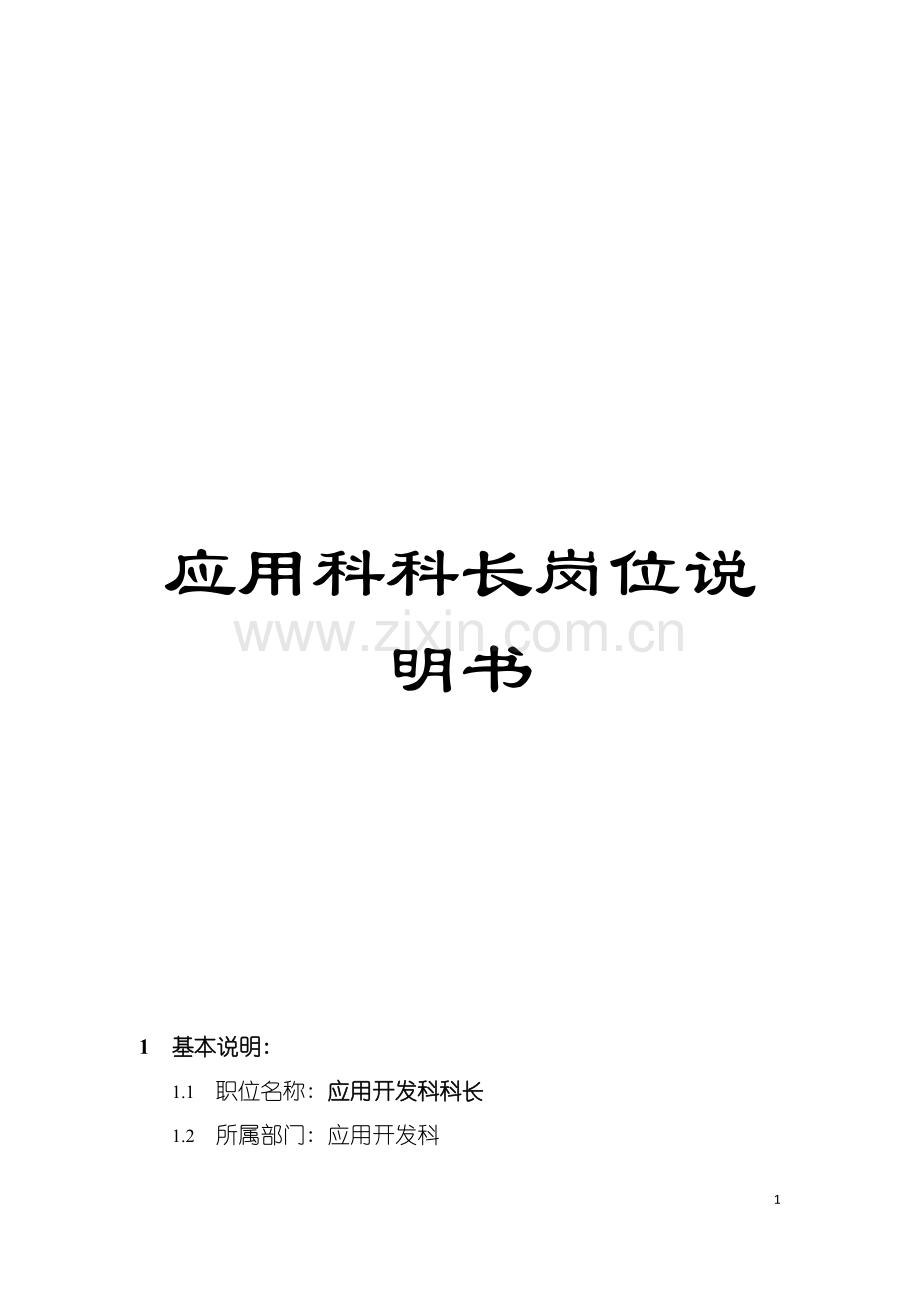 应用科科长岗位说明书模板.doc_第1页