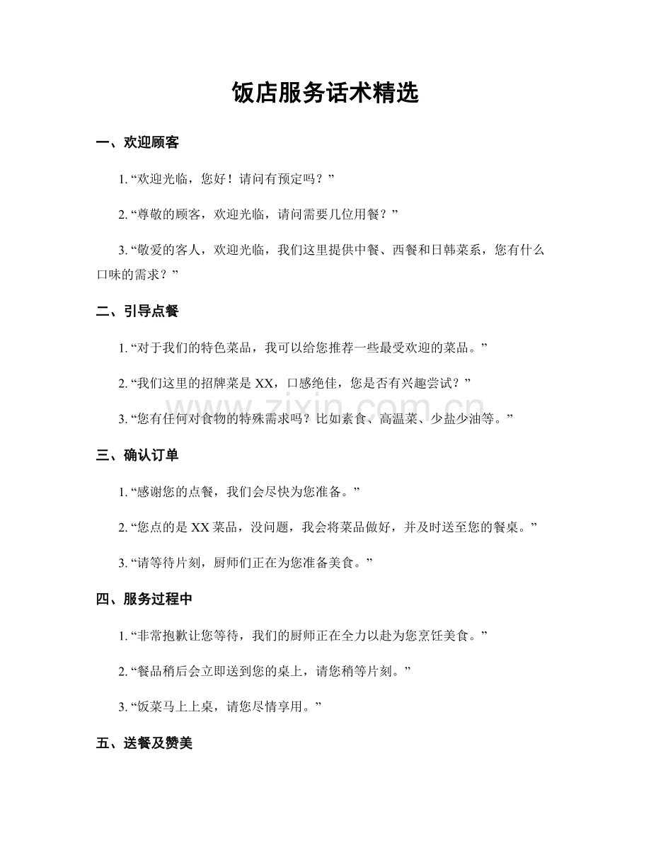 饭店服务话术.docx_第1页