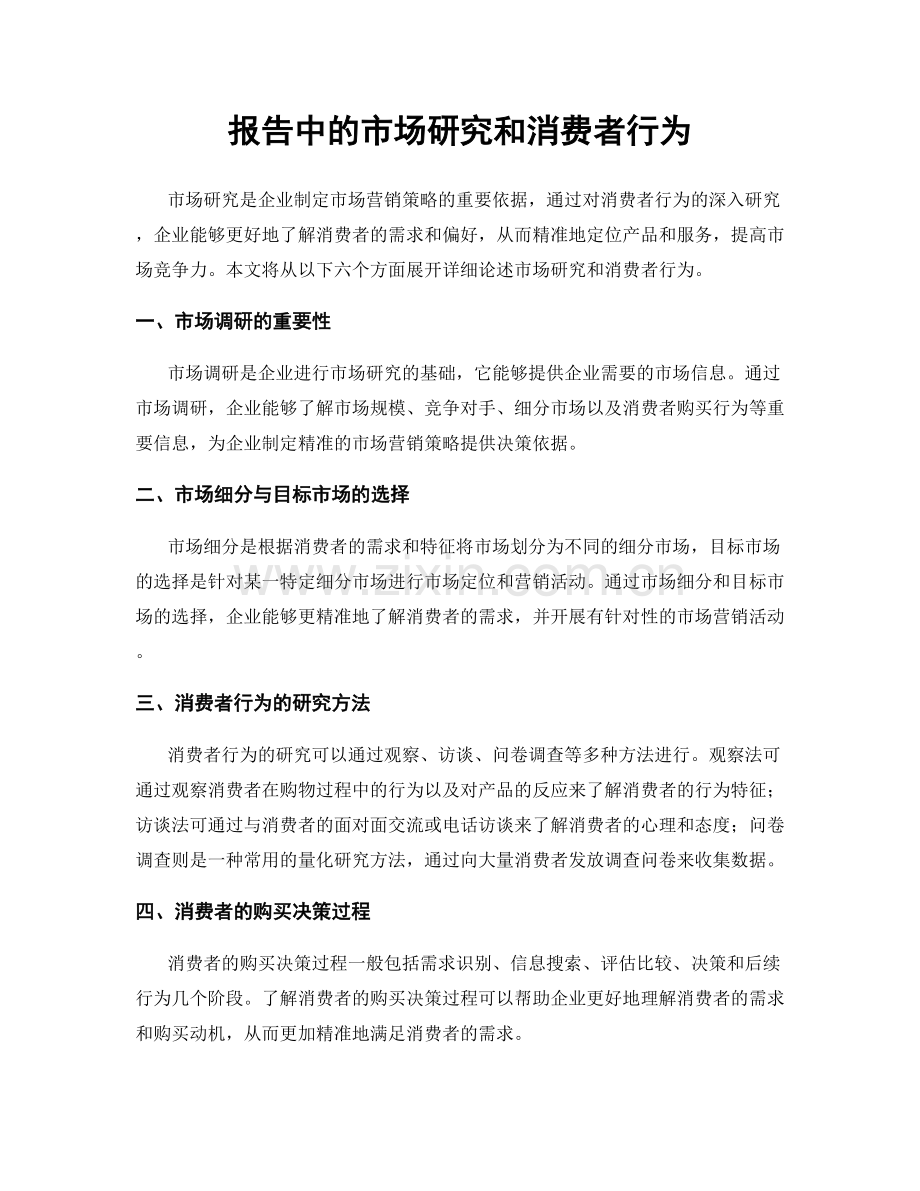 报告中的市场研究和消费者行为.docx_第1页