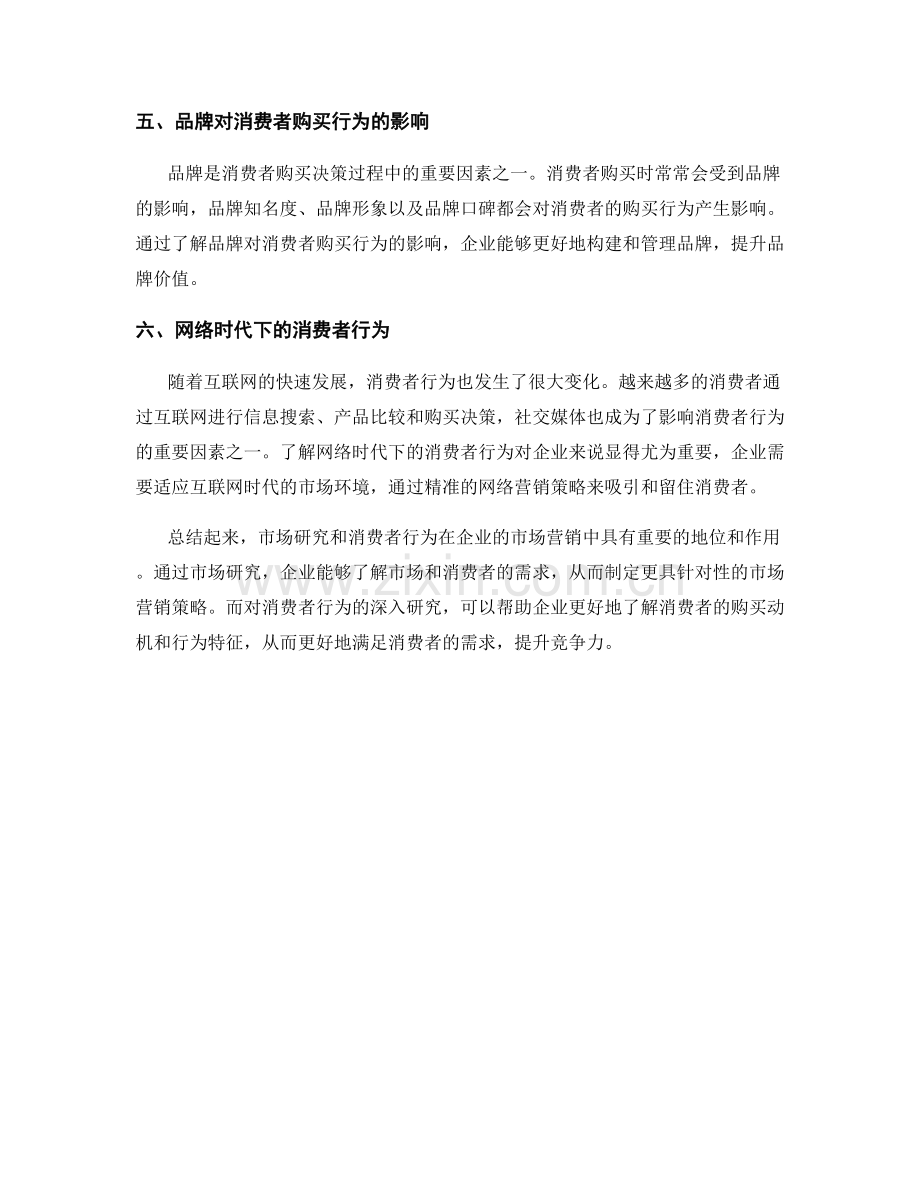 报告中的市场研究和消费者行为.docx_第2页