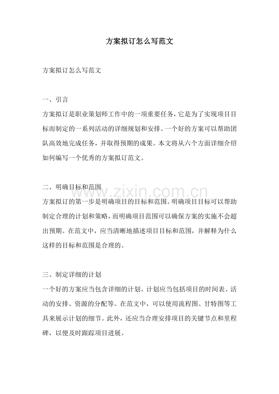 方案拟订怎么写范文.docx_第1页