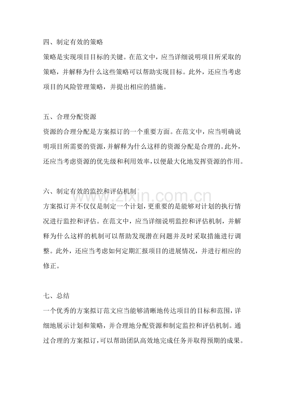 方案拟订怎么写范文.docx_第2页