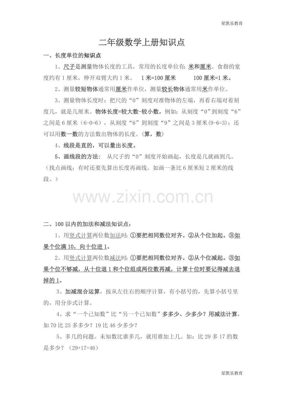新人教版二年级数学上册知识点总结.doc_第1页