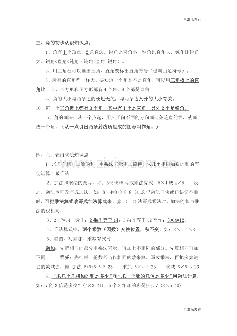 新人教版二年级数学上册知识点总结.doc_第2页