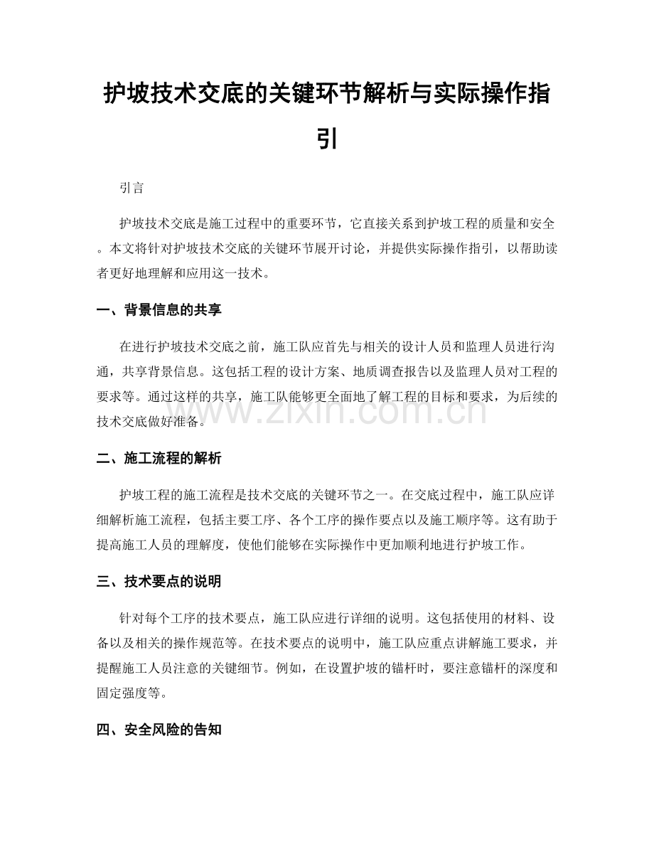 护坡技术交底的关键环节解析与实际操作指引.docx_第1页