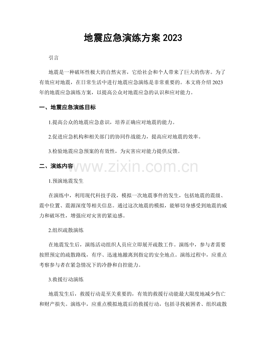 地震应急演练方案2023.docx_第1页