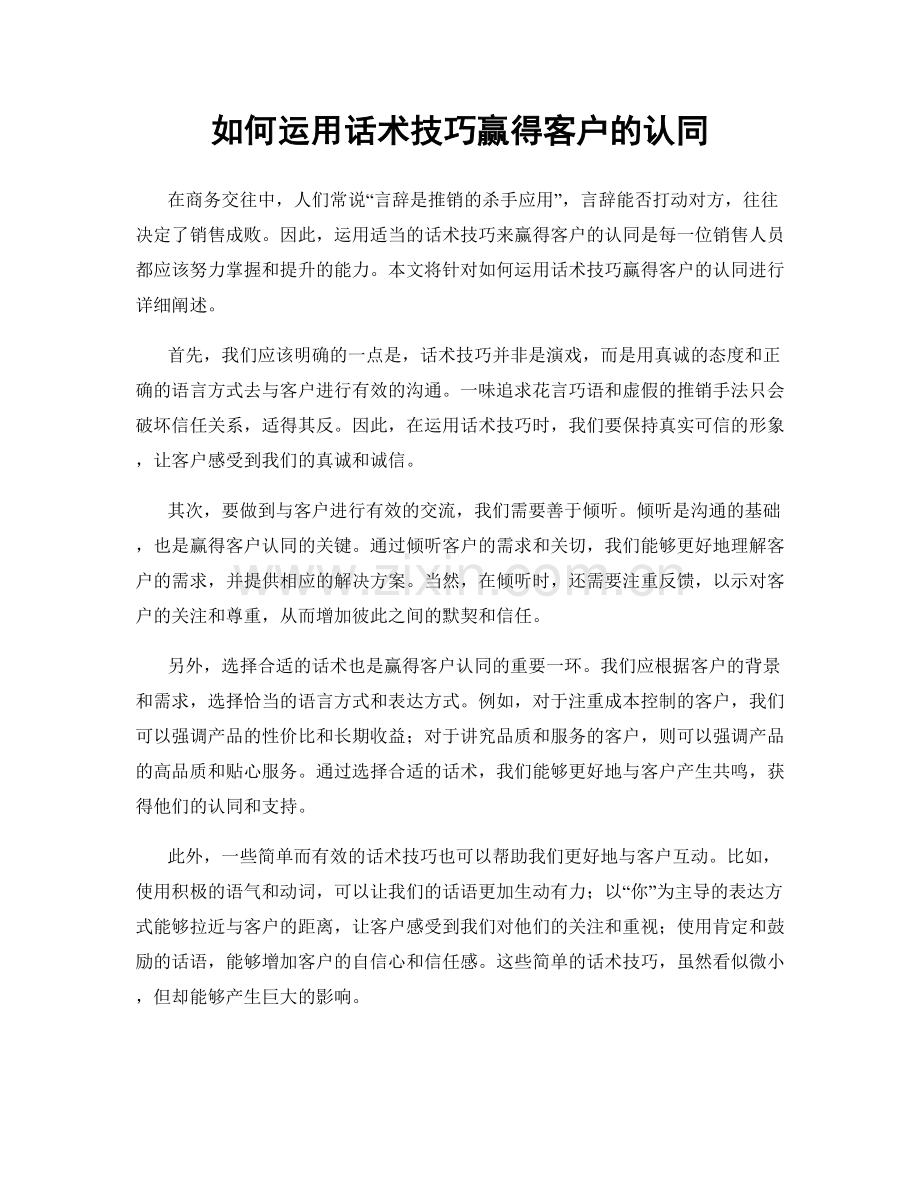如何运用话术技巧赢得客户的认同.docx_第1页