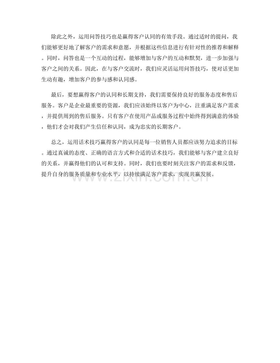 如何运用话术技巧赢得客户的认同.docx_第2页