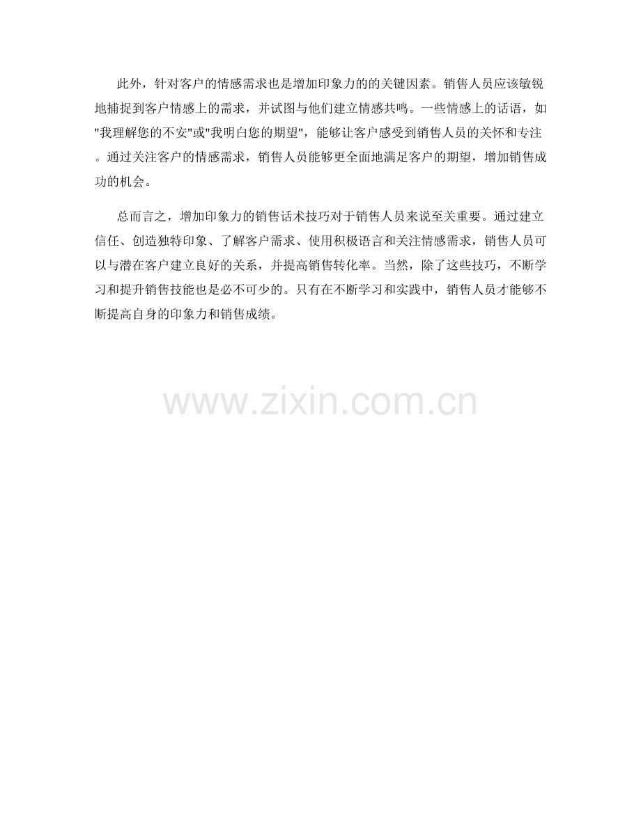 增加印象力的销售话术技巧.docx_第2页