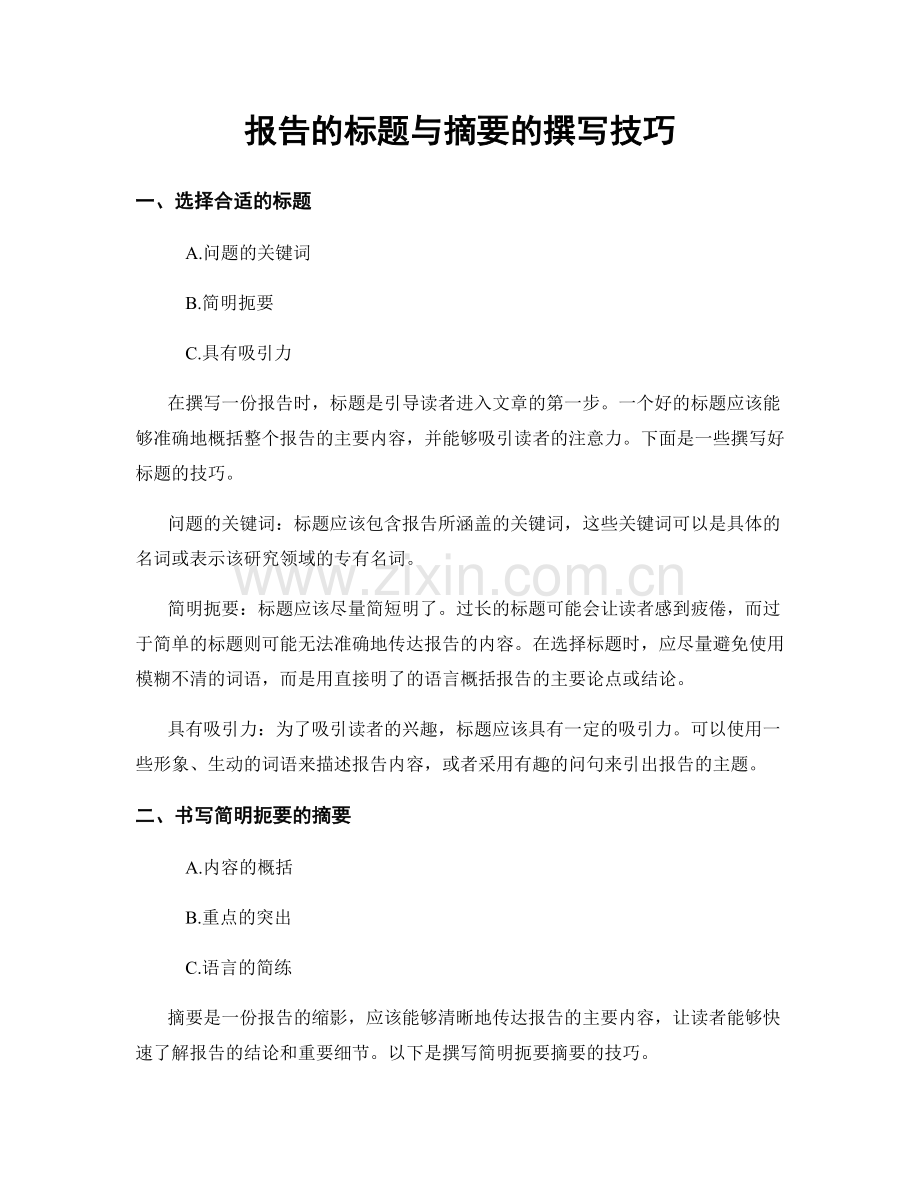 报告的标题与摘要的撰写技巧.docx_第1页