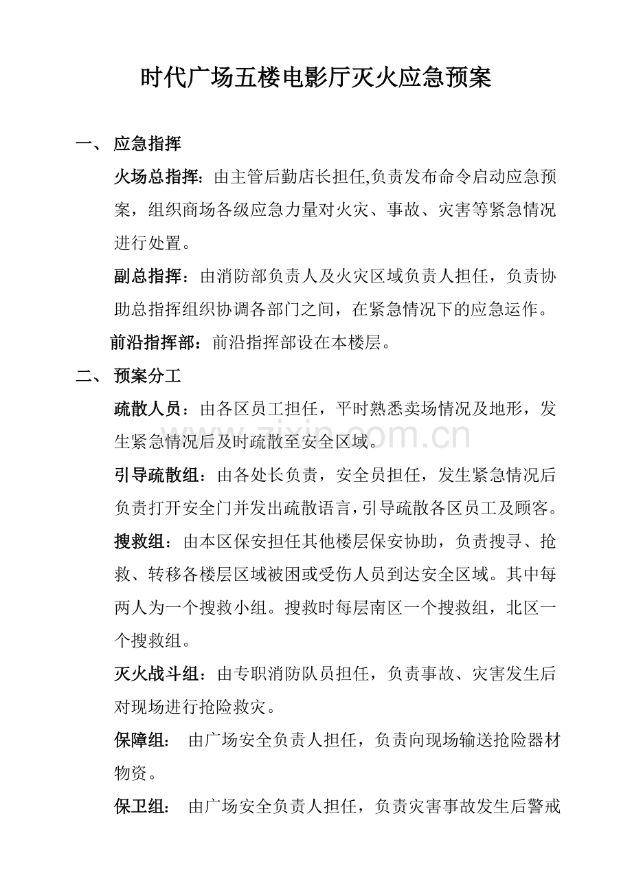 五楼-时代广场电影院灭火应急预案.doc_第1页