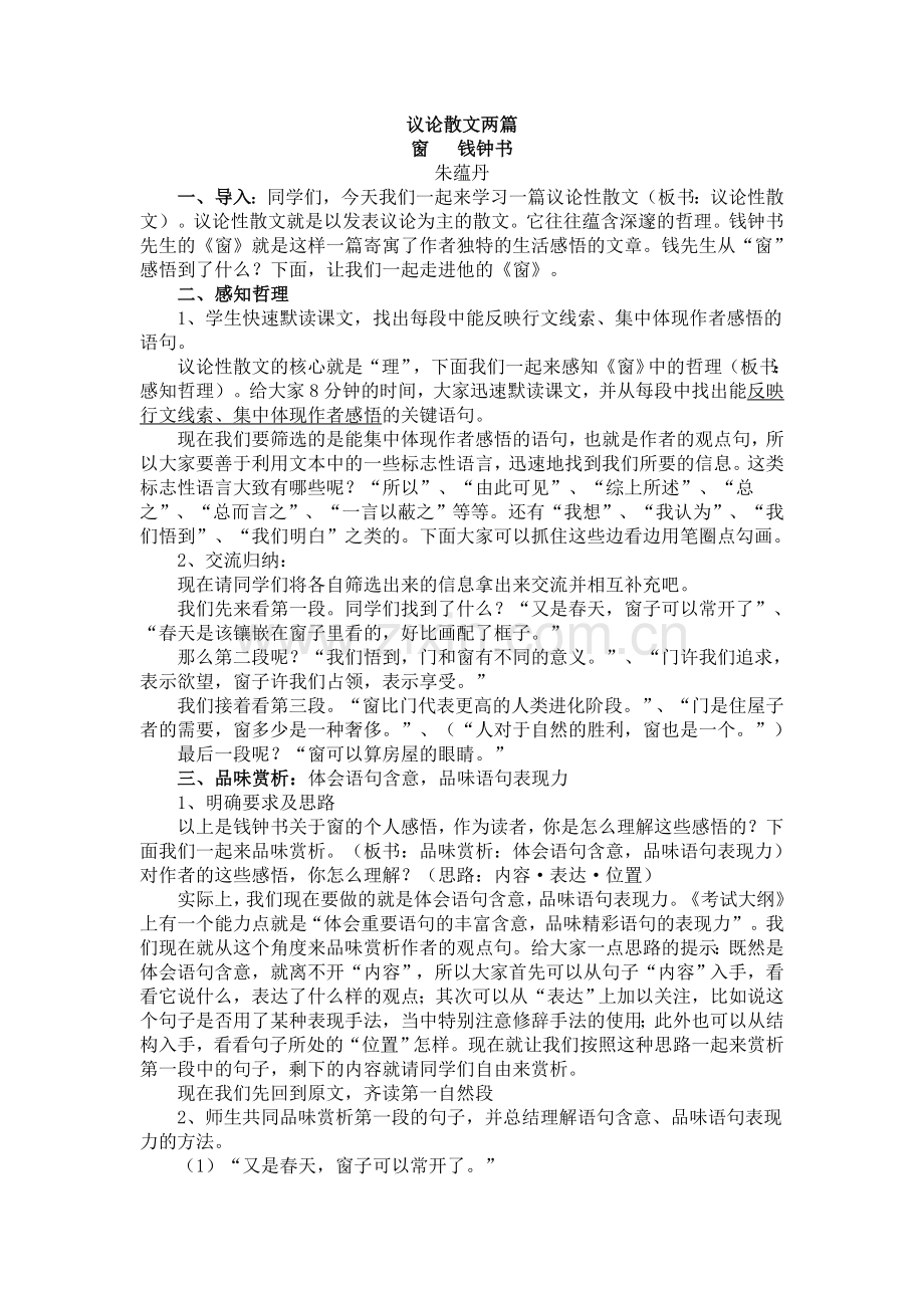 【优质文档】窗(钱钟书)教学设计5粤教版.doc_第1页