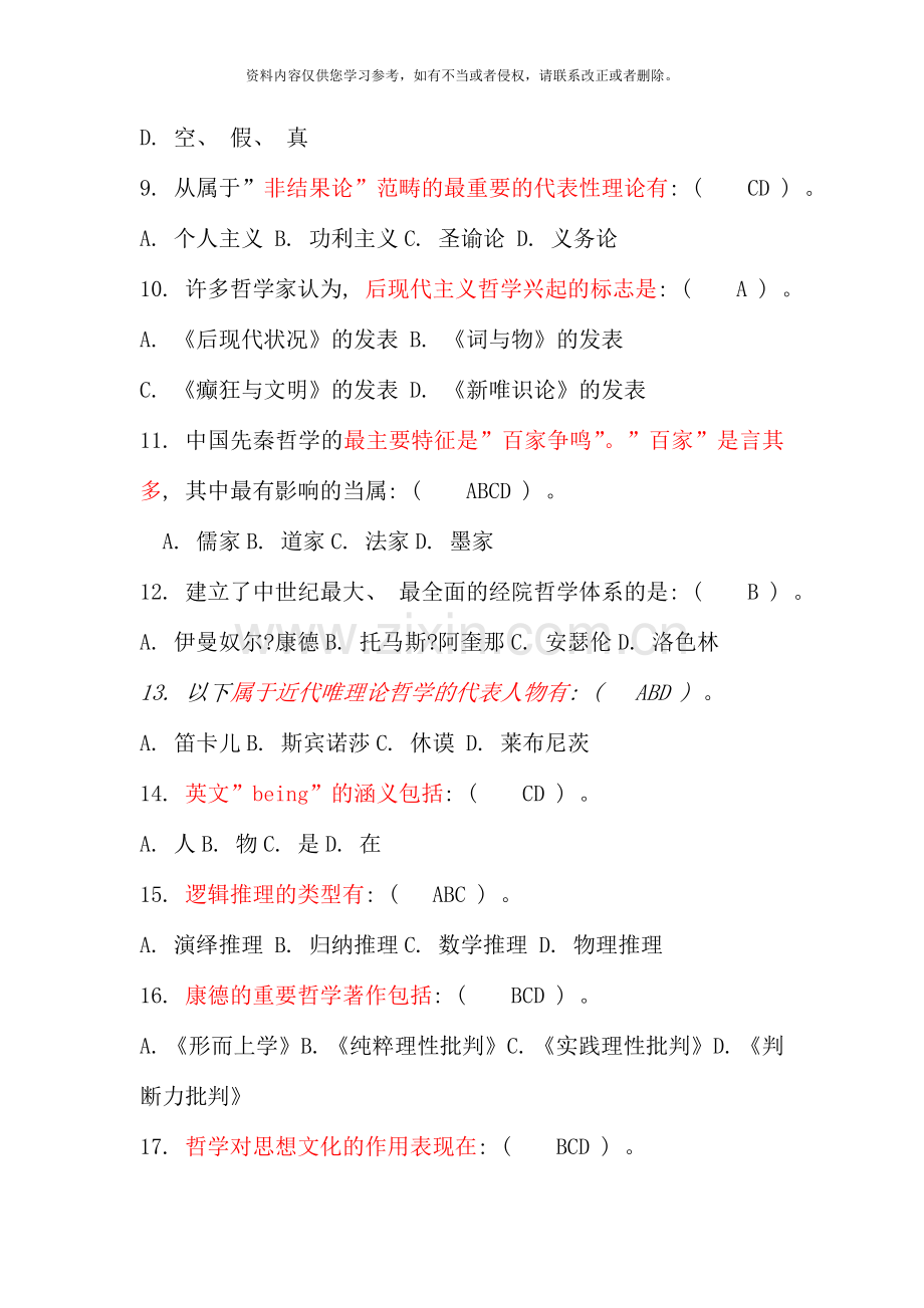 哲学引论选择题.doc_第2页